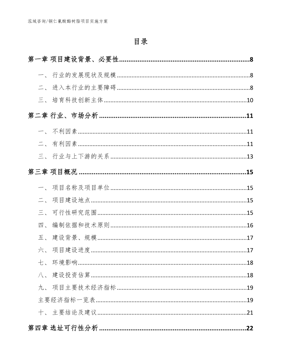 铜仁氰酸酯树脂项目实施方案模板范文_第2页