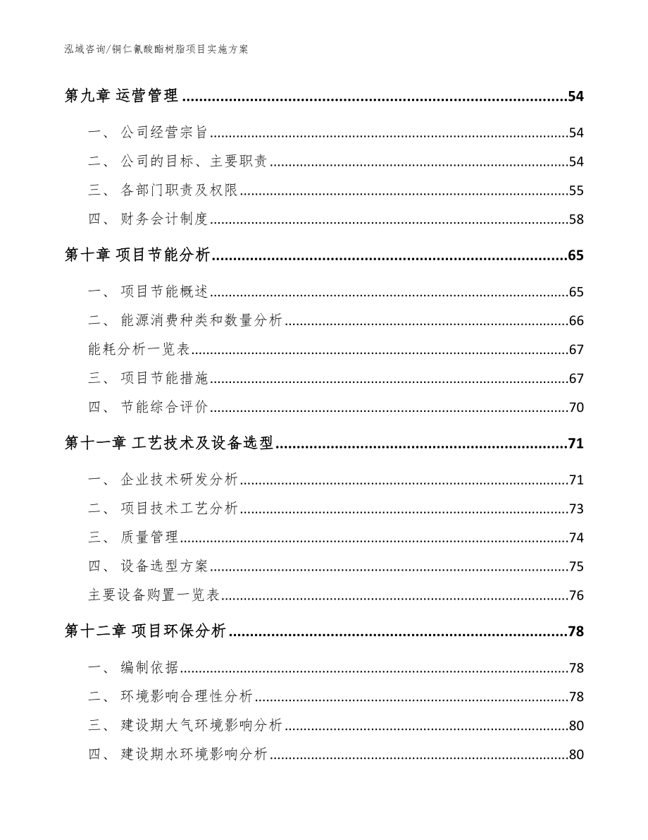 铜仁氰酸酯树脂项目实施方案模板范文_第4页