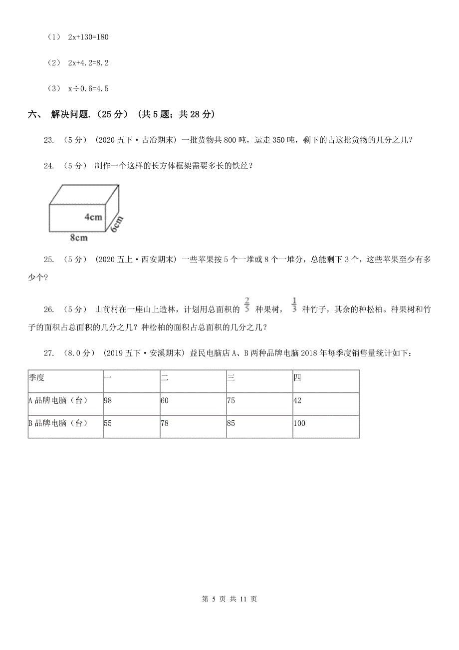 山西省2020-2021学年五年级下学期数学期末试卷B卷(新版)_第5页