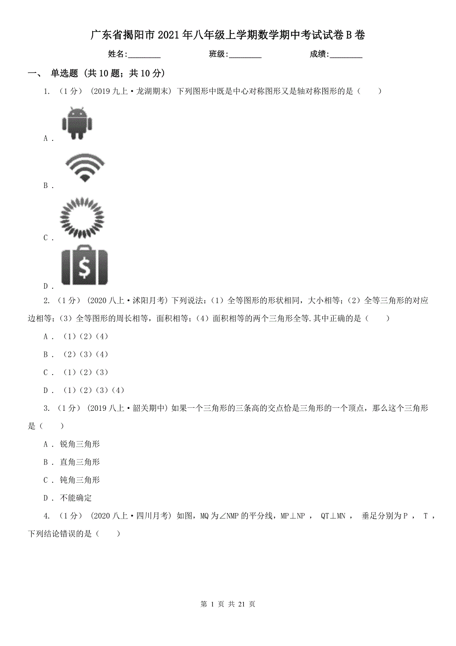 广东省揭阳市2021年八年级上学期数学期中考试试卷B卷_第1页