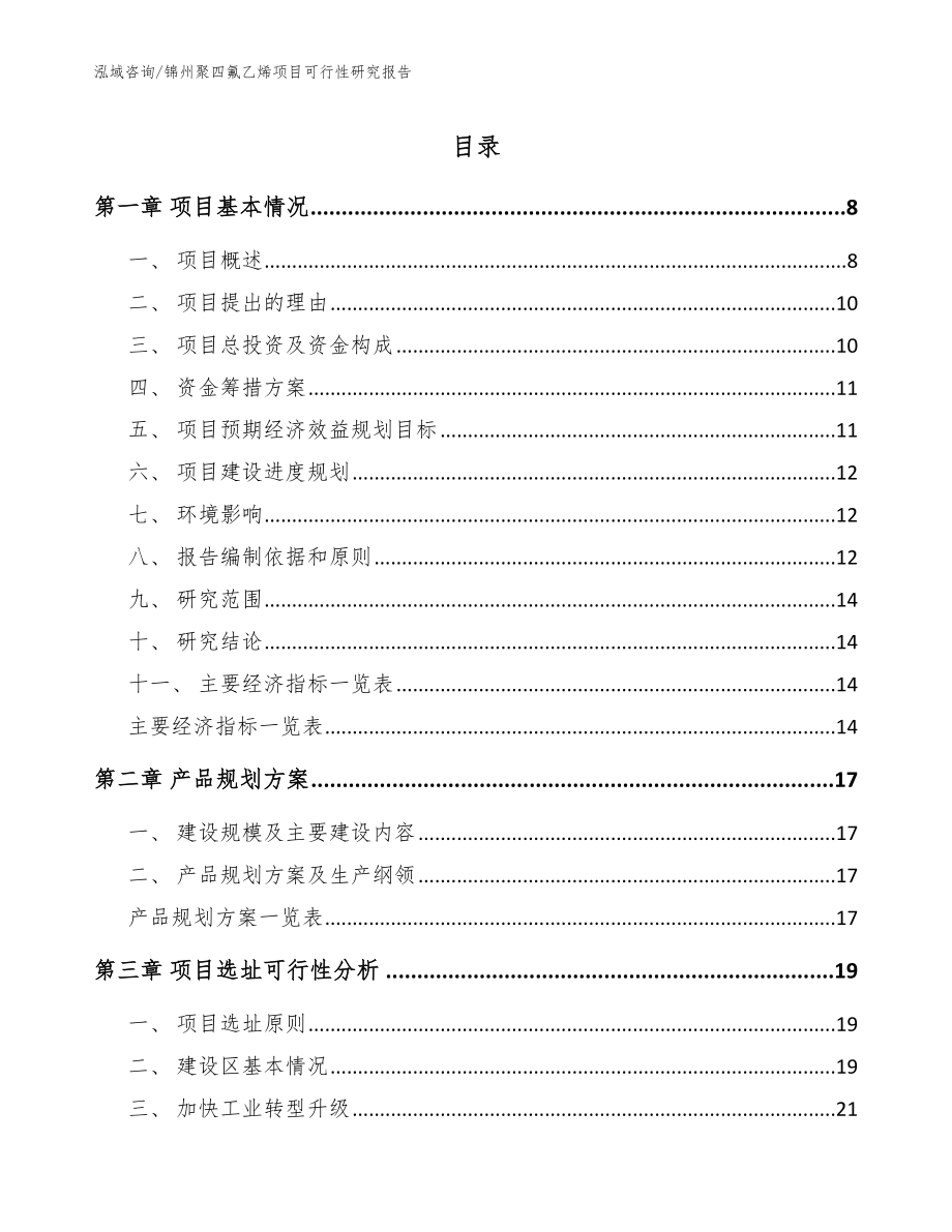 锦州聚四氟乙烯项目可行性研究报告（模板范本）_第1页