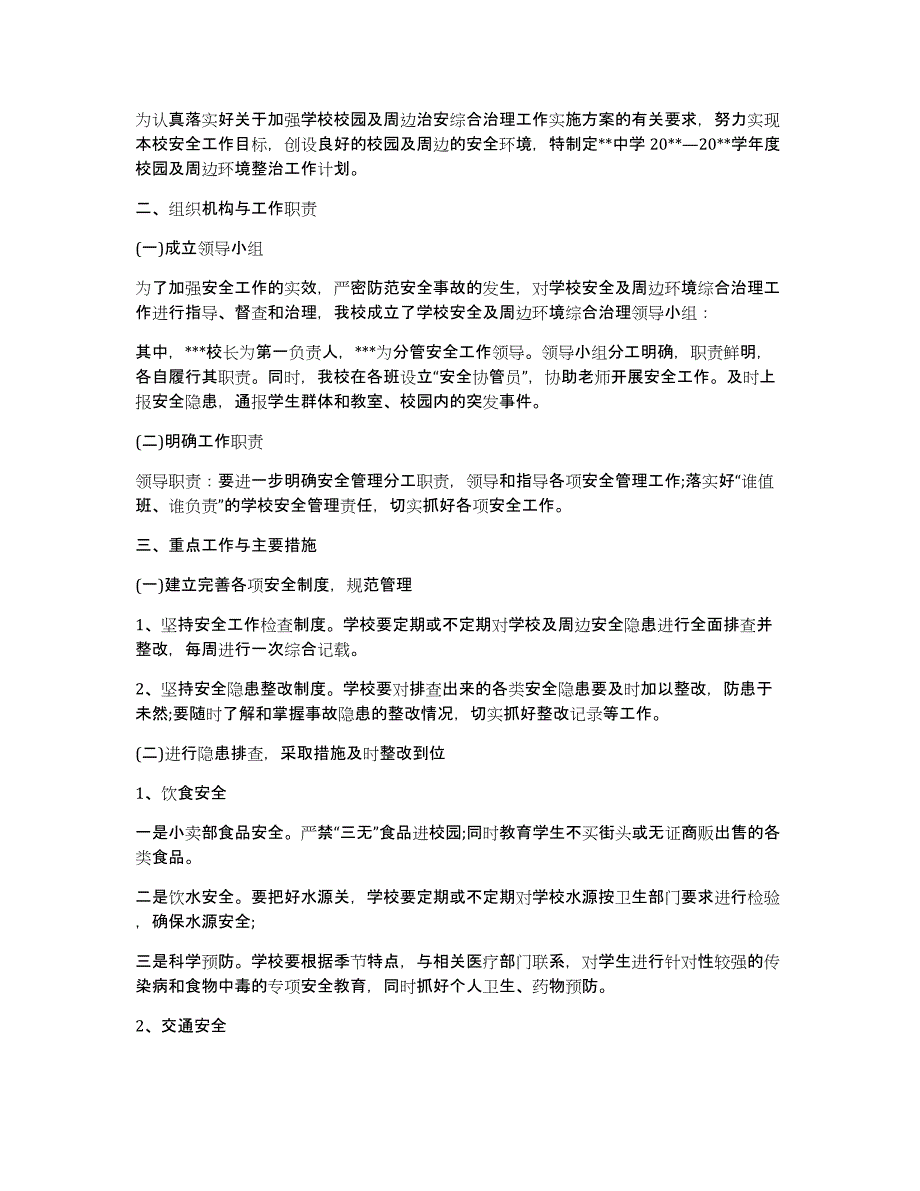 2020校园及周边环境专项整治工作计划_第4页