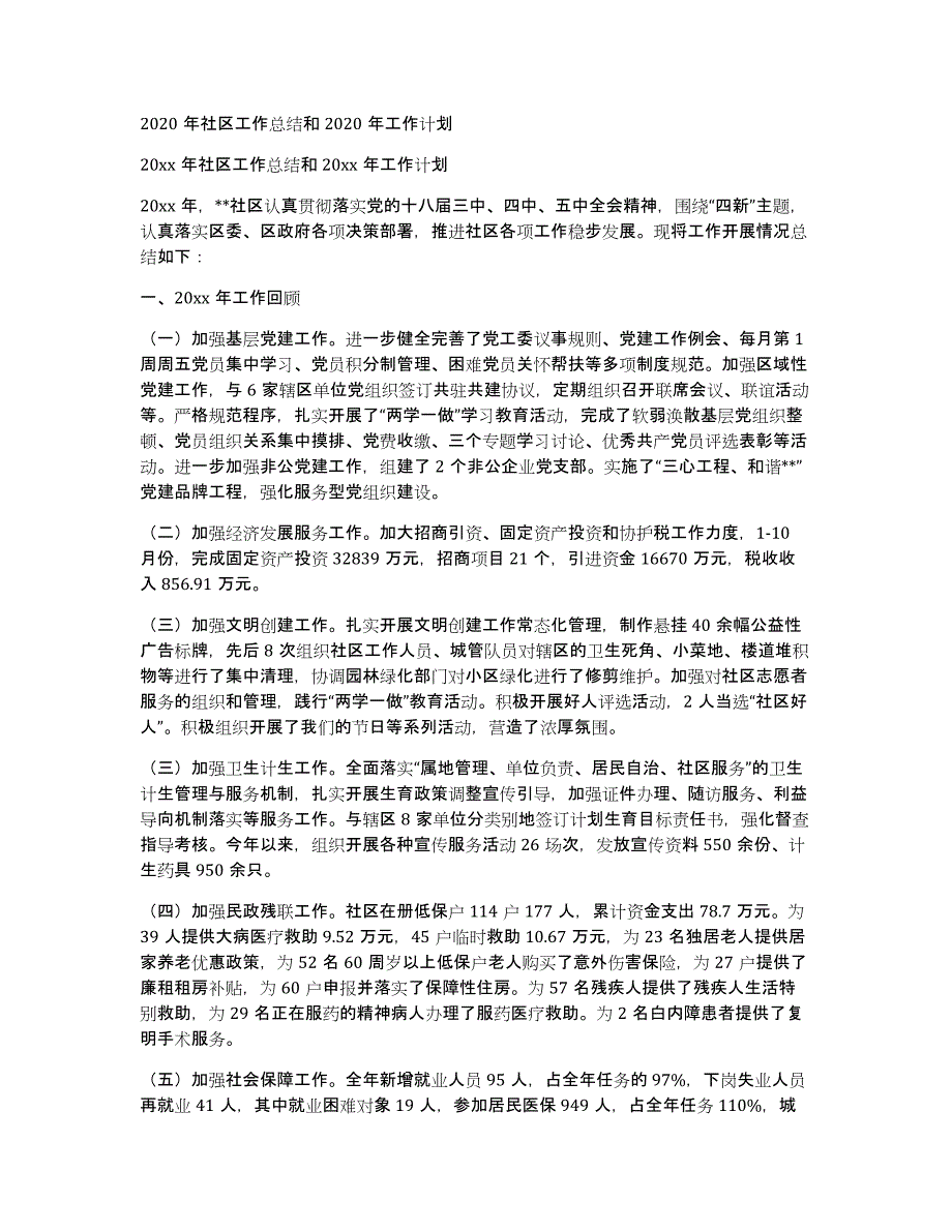 2020年社区工作总结和2020年工作计划_第1页