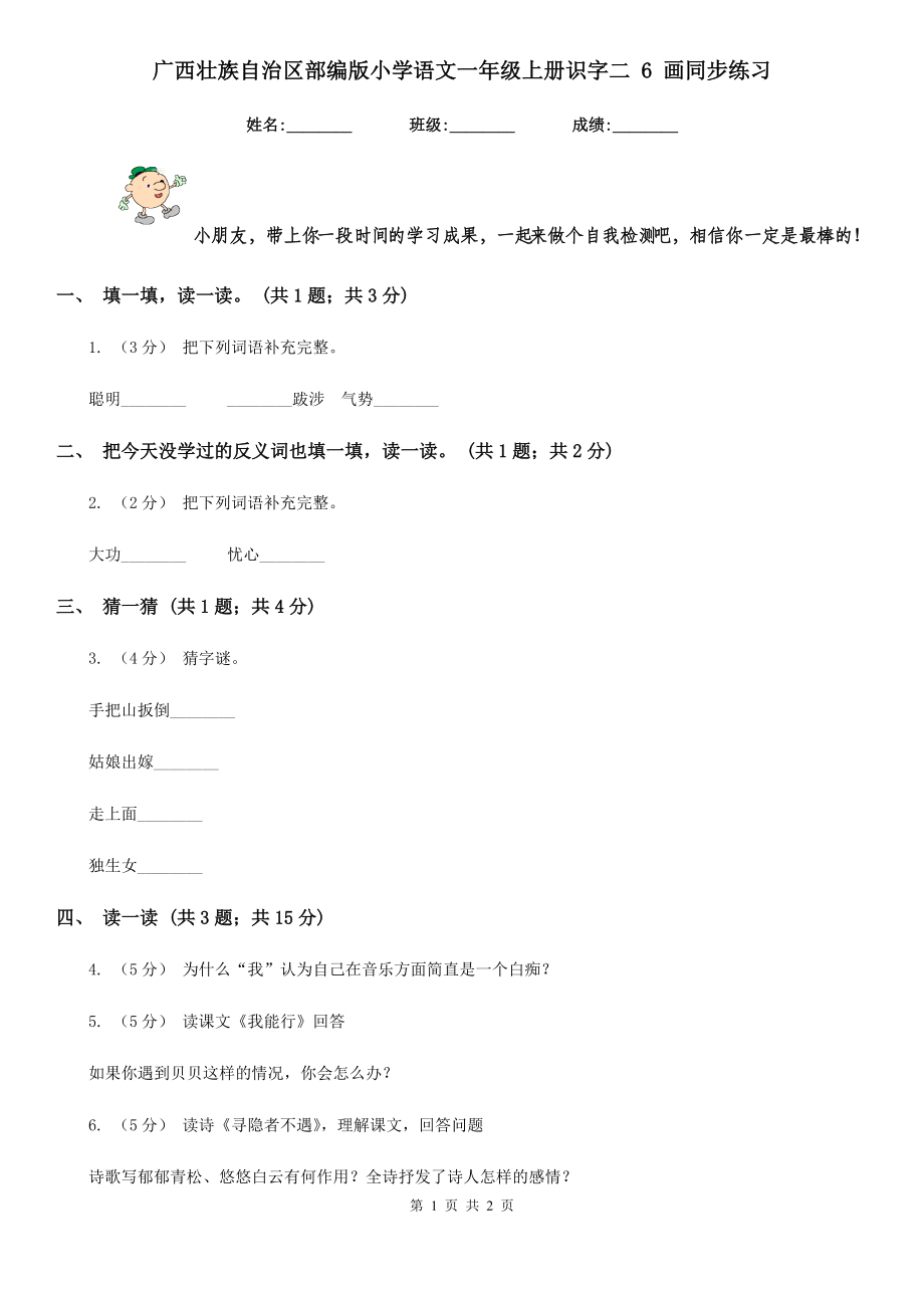 广西壮族自治区部编版小学语文一年级上册识字二-6-画同步练习_第1页