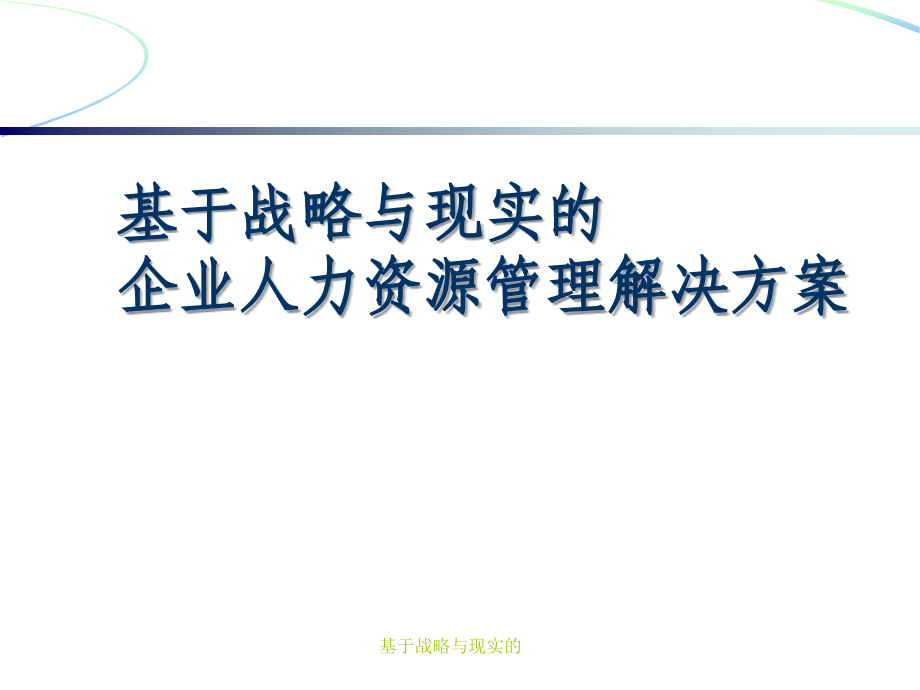 基于战略与现实的课件_第1页