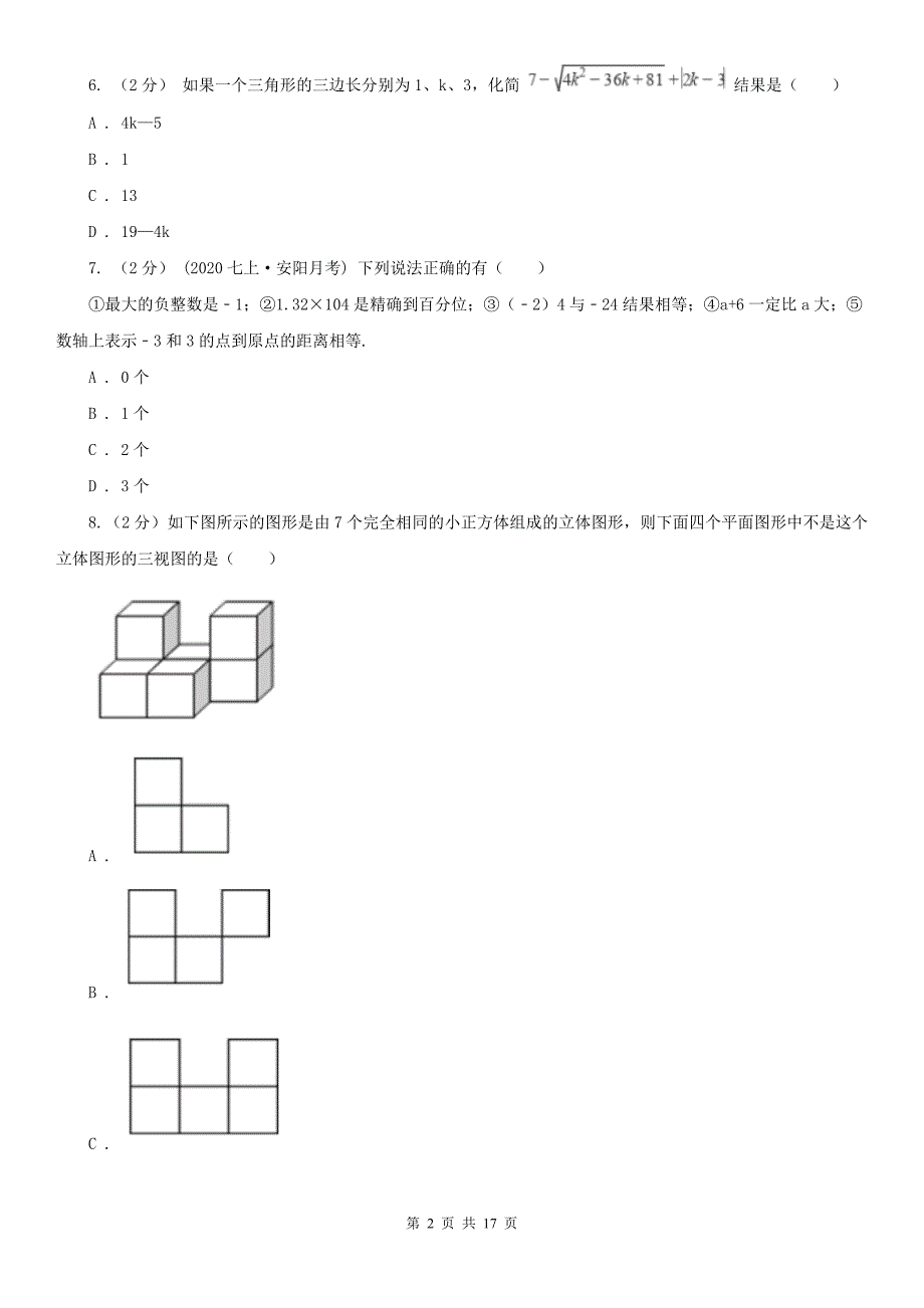 广东省梅州市七年级上学期期末数学模拟试卷_第2页