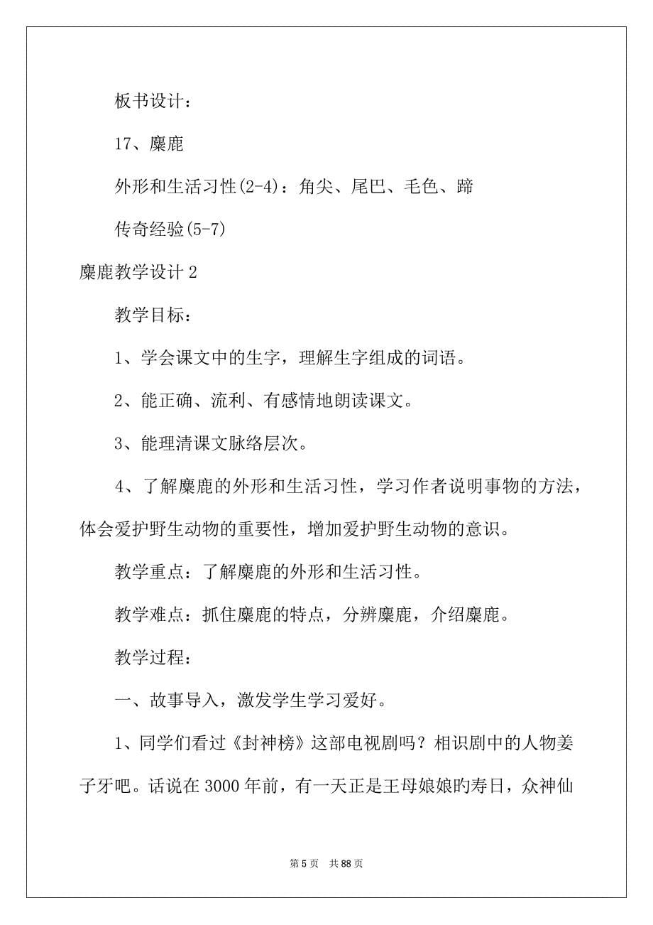 2022年麋鹿教学设计_第5页