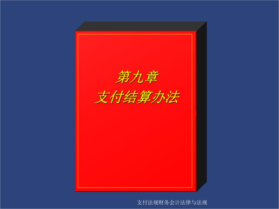 支付法规财务会计法律与法规课件_第1页