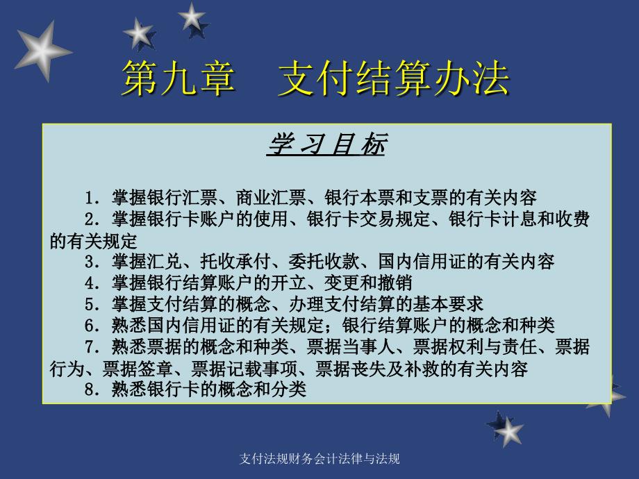 支付法规财务会计法律与法规课件_第2页