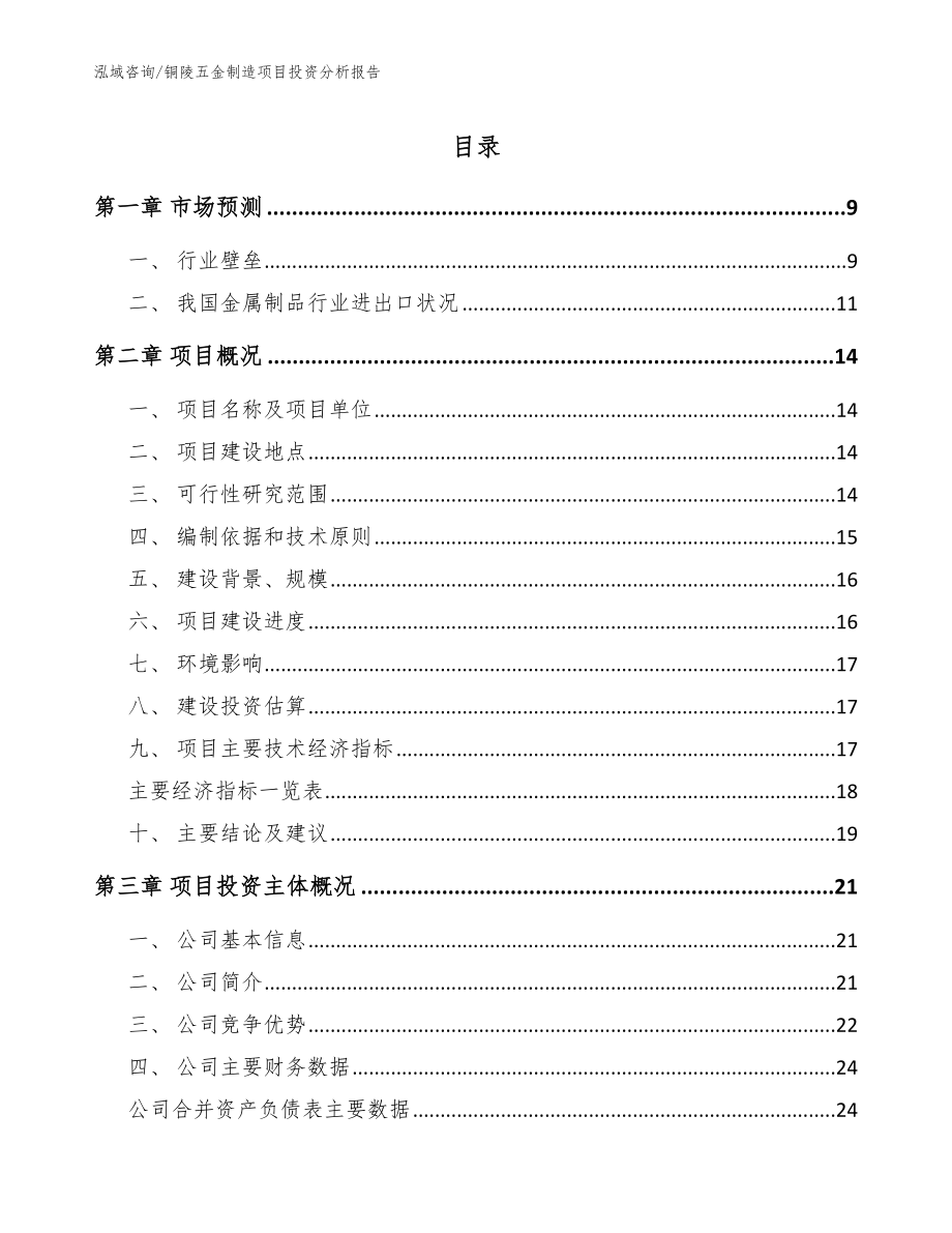 铜陵五金制造项目投资分析报告（范文参考）_第1页