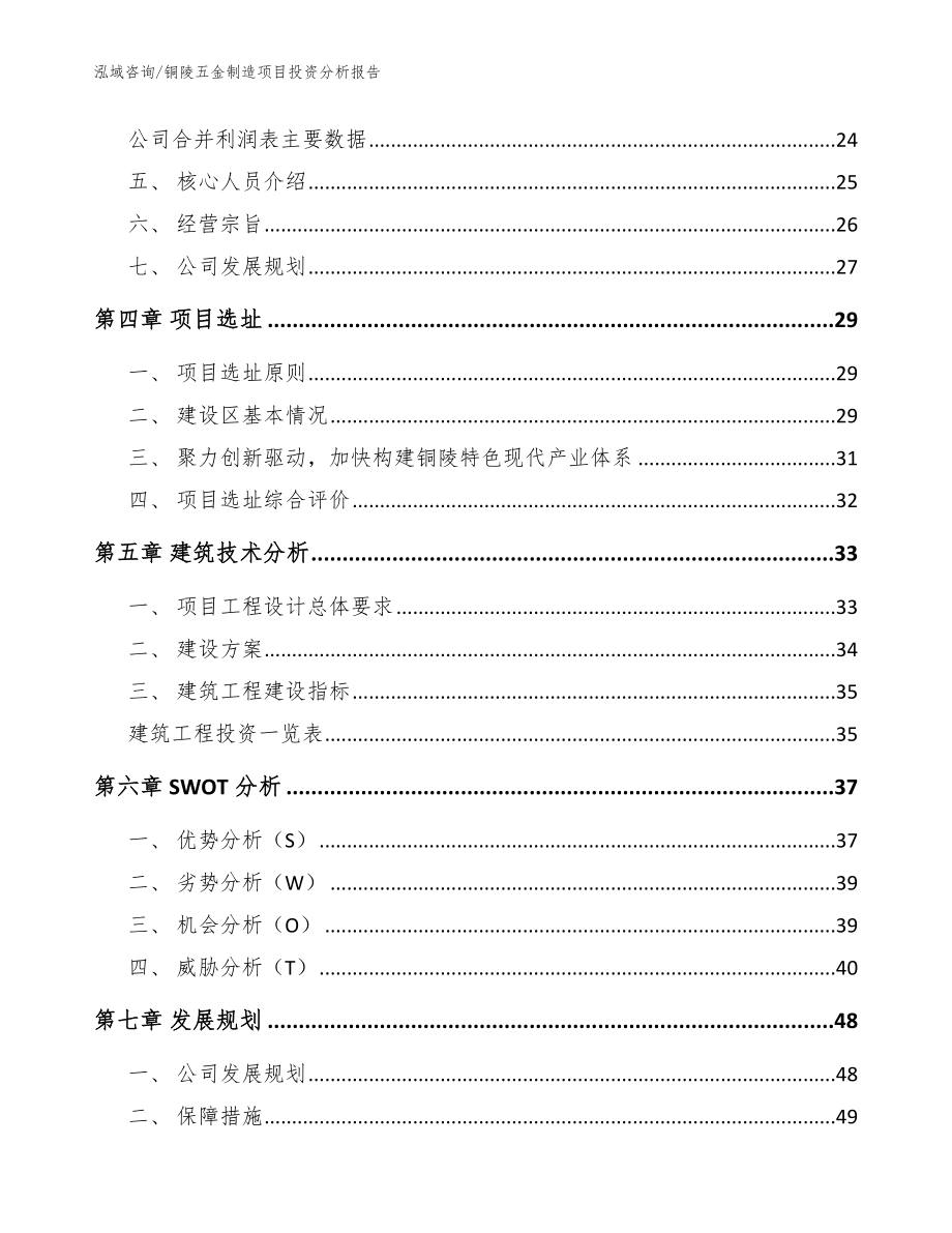 铜陵五金制造项目投资分析报告（范文参考）_第2页