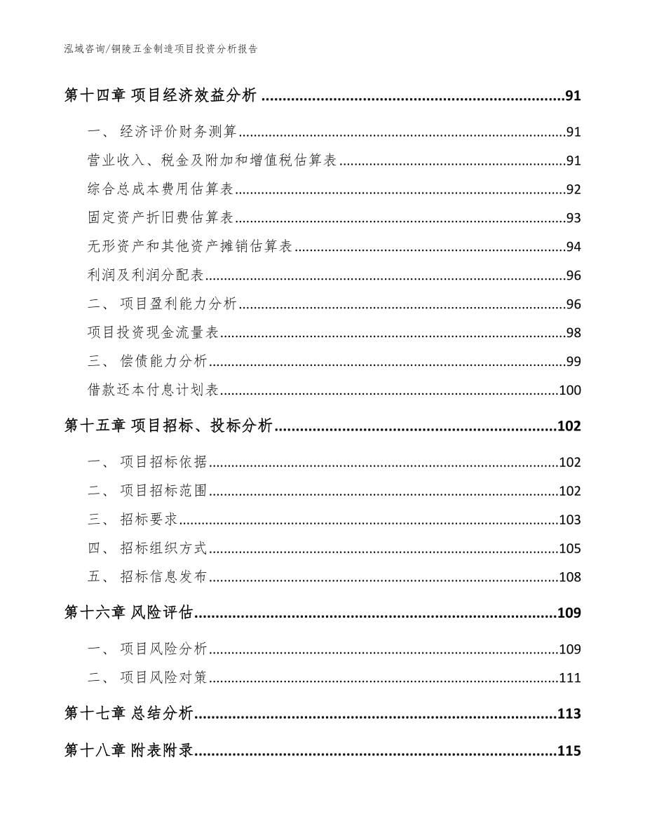 铜陵五金制造项目投资分析报告（范文参考）_第5页