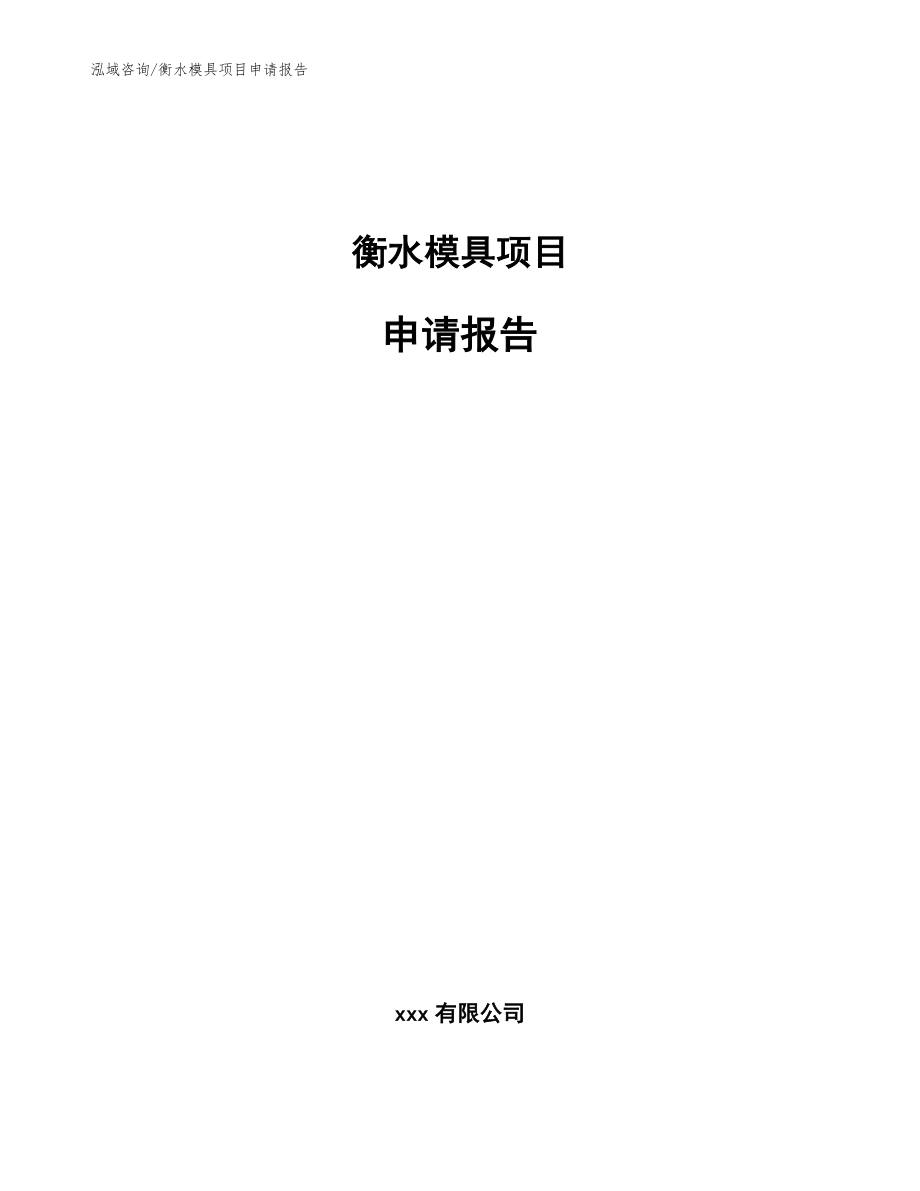 衡水模具项目申请报告模板范文_第1页