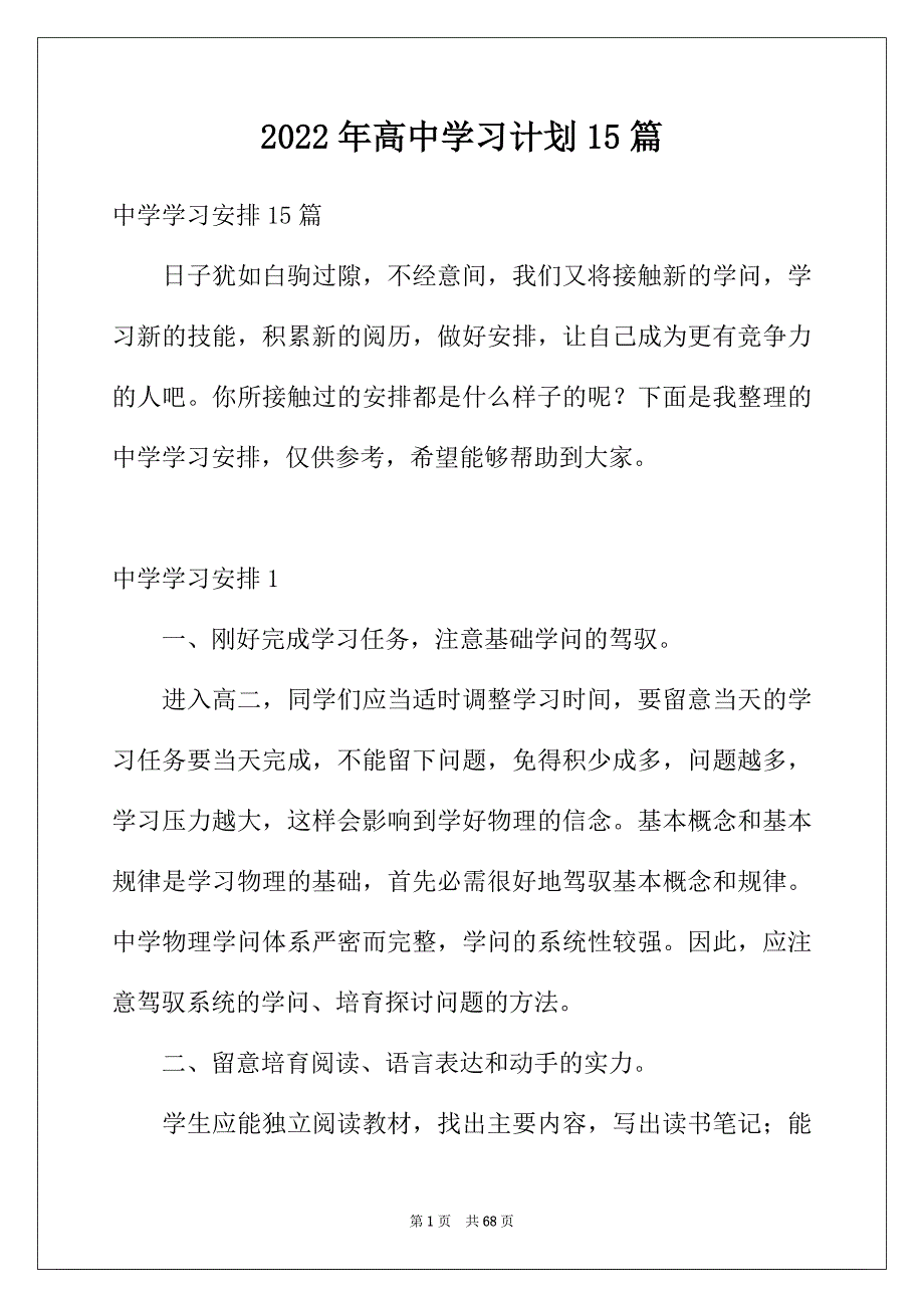 2022年高中学习计划15篇_第1页