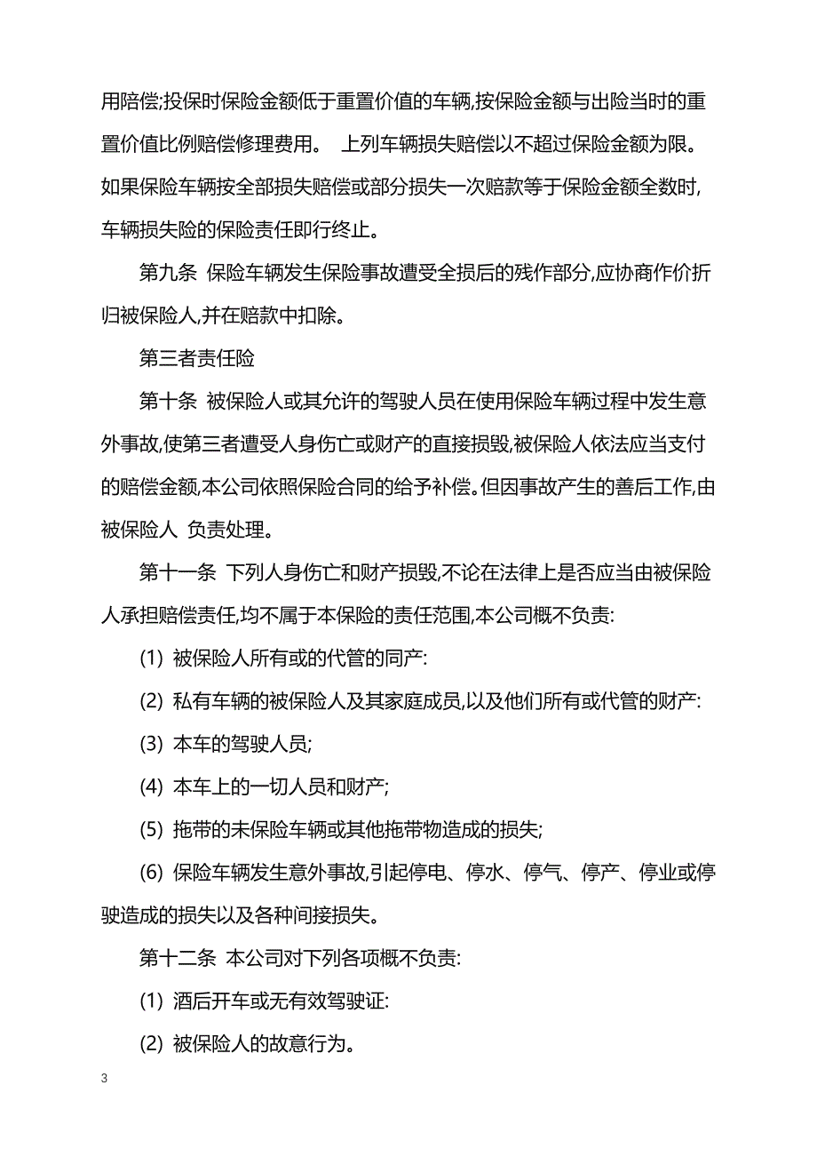 2022年运输公司车辆保险合同专业版_第3页