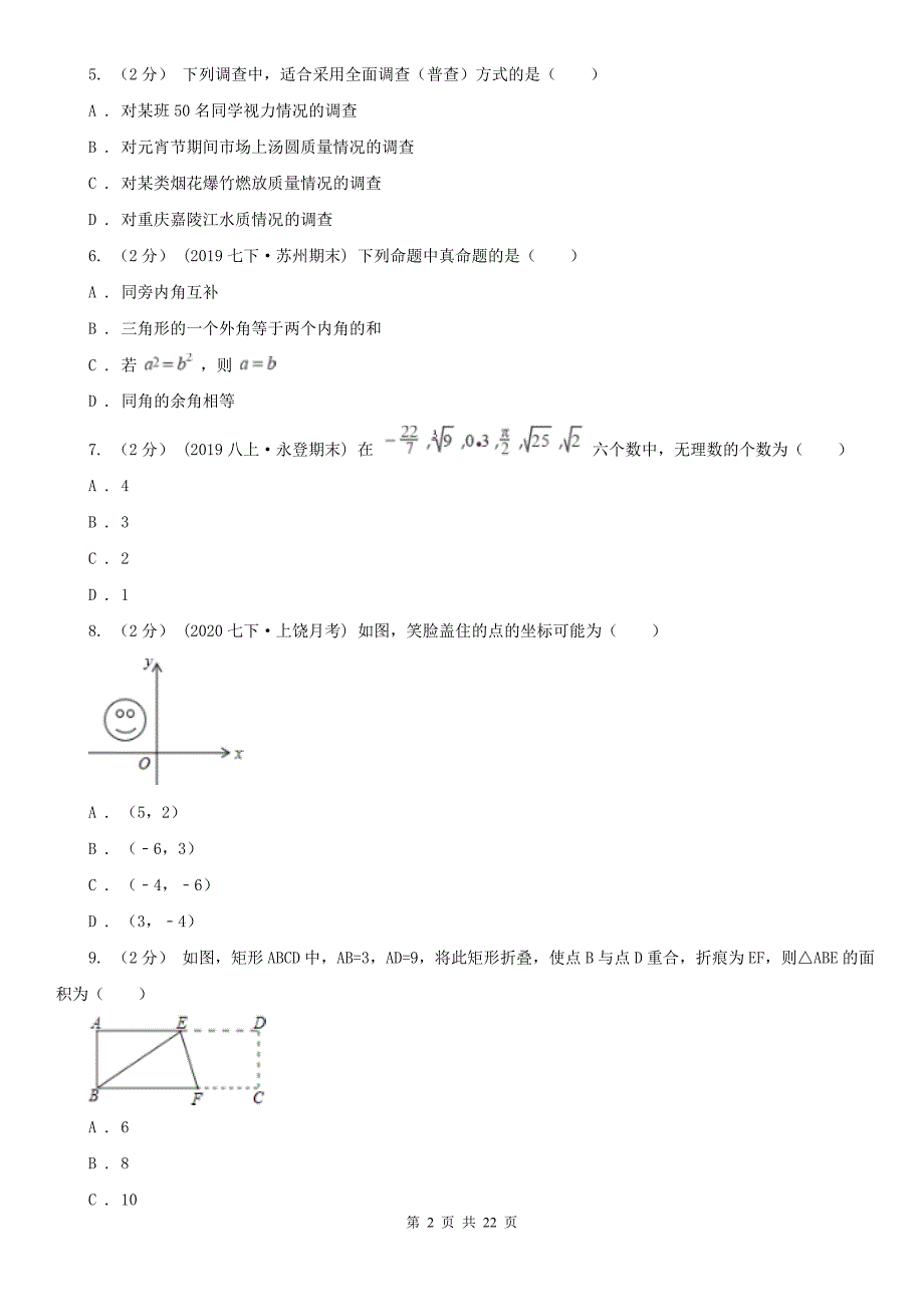 广东省云浮市七年级下学期数学期末试卷_第2页