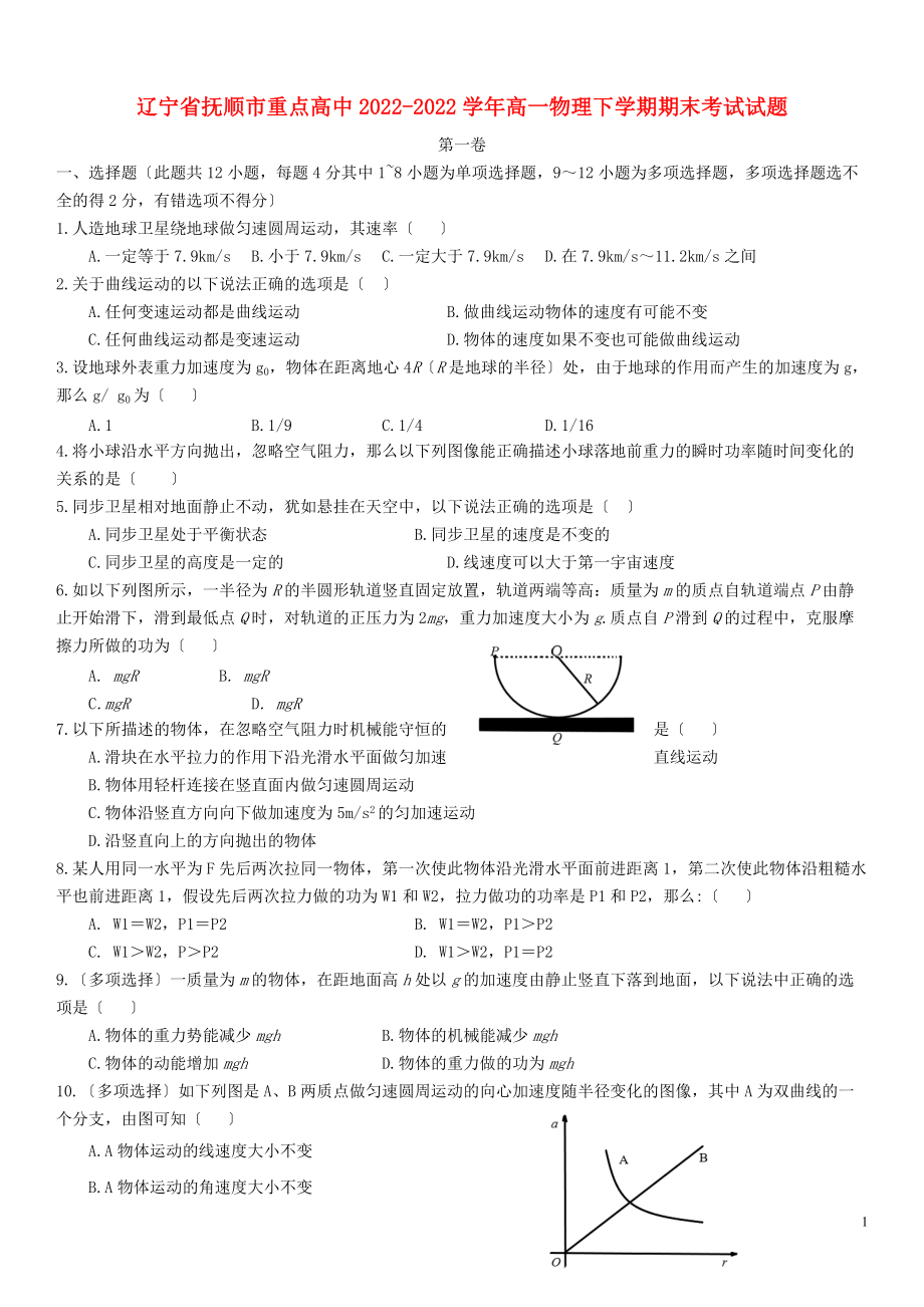 辽宁省抚顺市重点高中2022-2022学年高一物理下学期期末考试试题_第1页