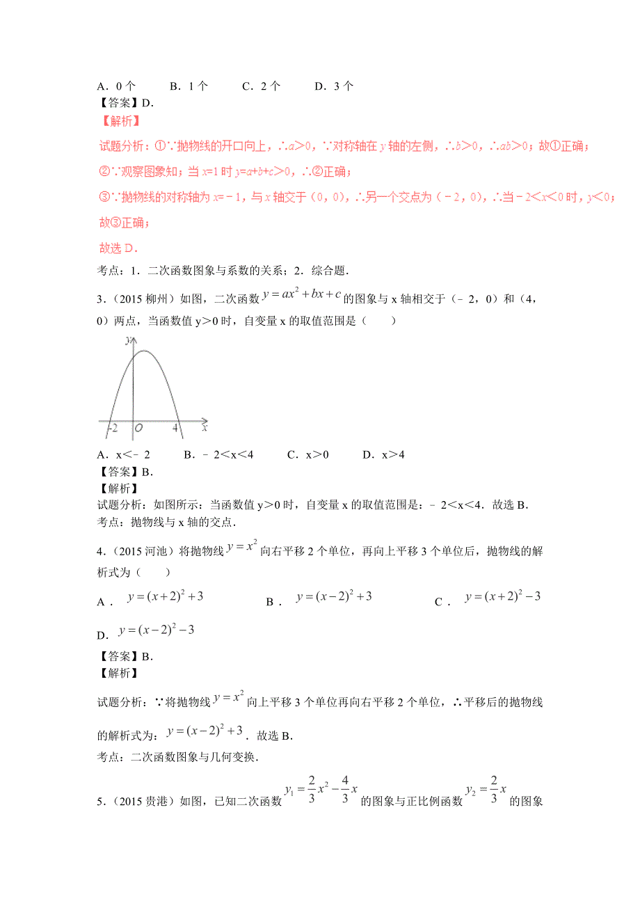 【解读中考2016年中考数学复习专题14 二次函数的图象和性质_第2页