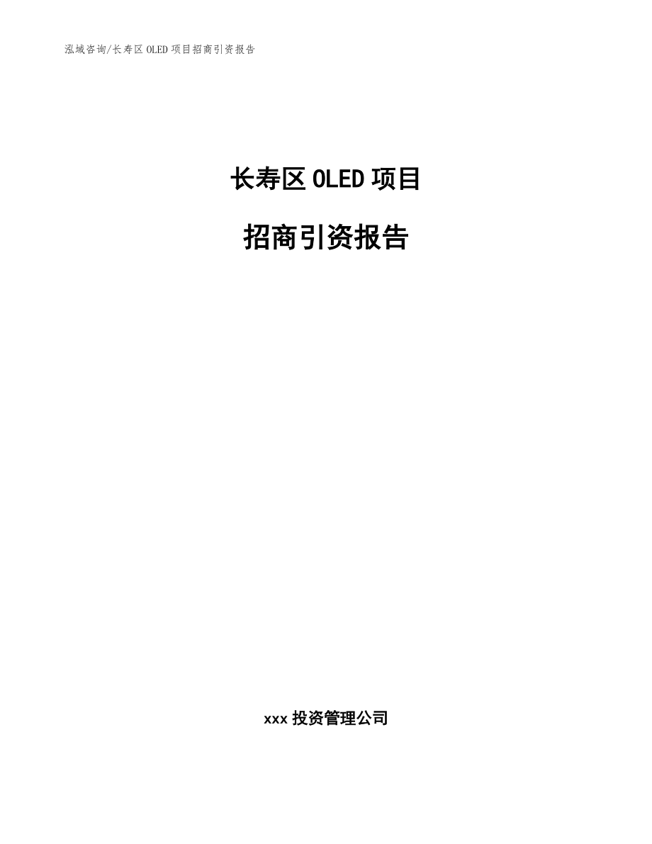 长寿区OLED项目招商引资报告（模板范文）_第1页