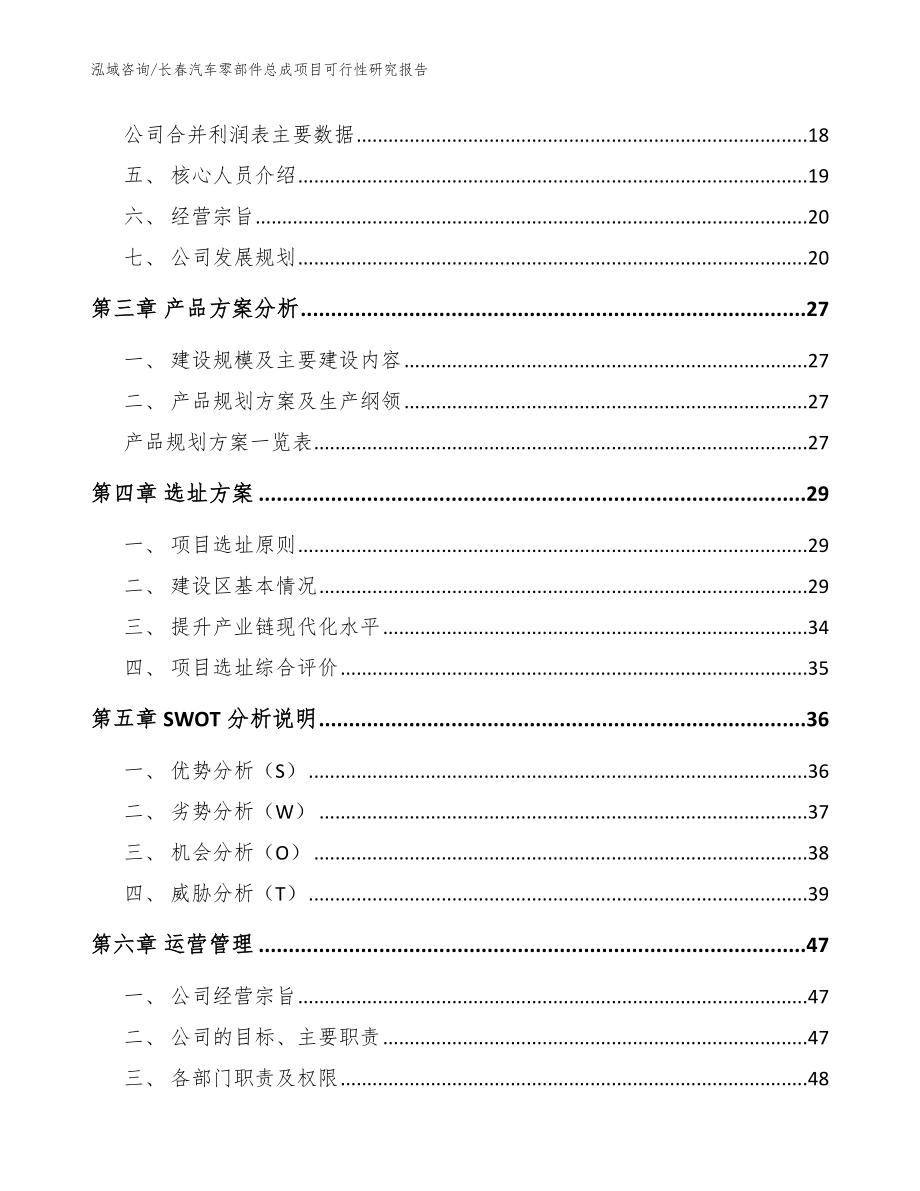 长春汽车零部件总成项目可行性研究报告【参考模板】_第3页