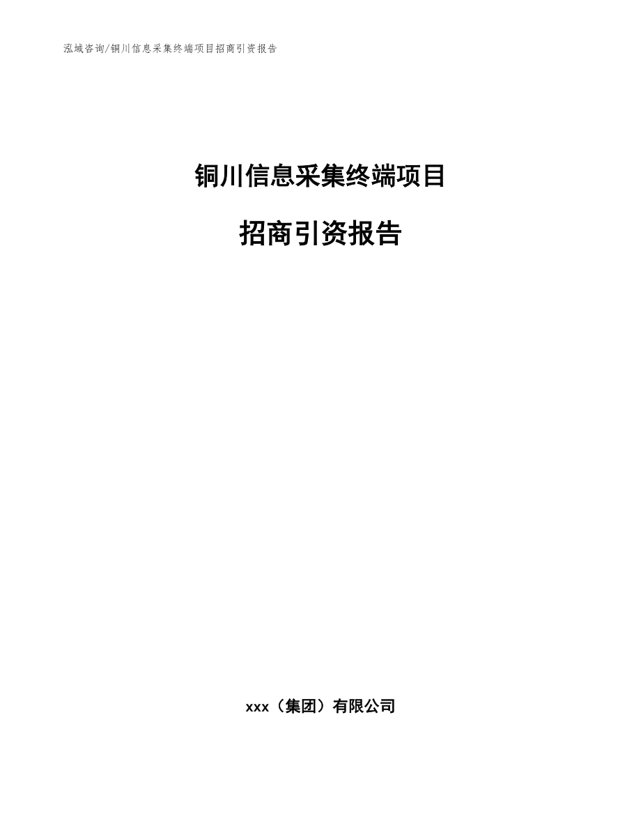 铜川信息采集终端项目招商引资报告【参考范文】_第1页