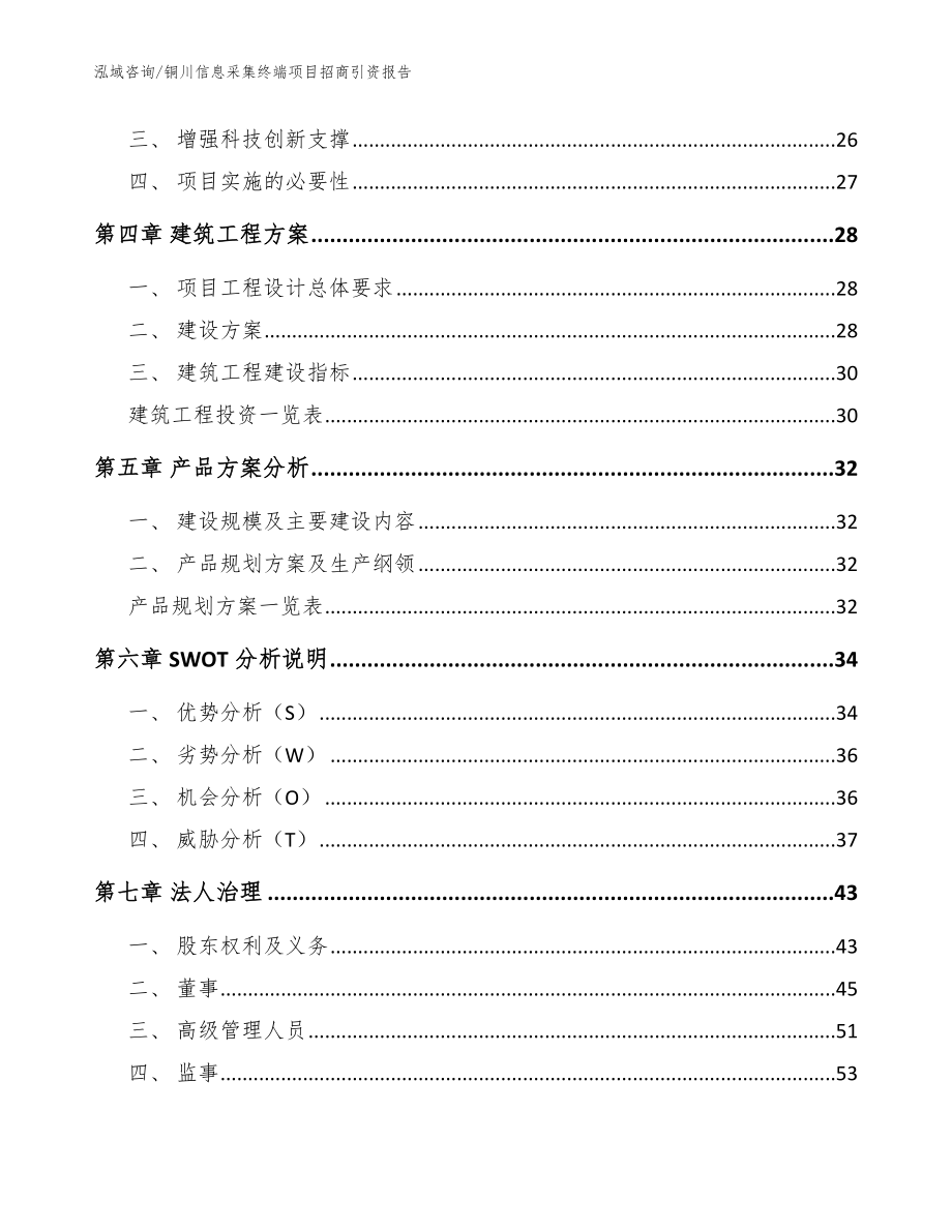 铜川信息采集终端项目招商引资报告【参考范文】_第3页