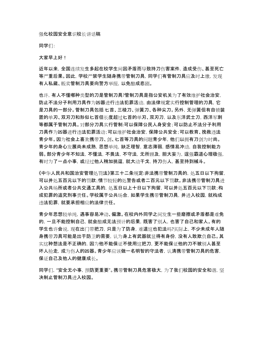 强化校园安全意识校长讲话稿_第1页