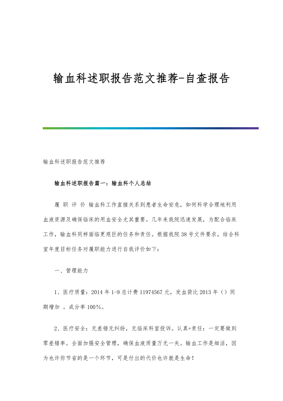 输血科述职报告范文推荐-自查报告_第1页