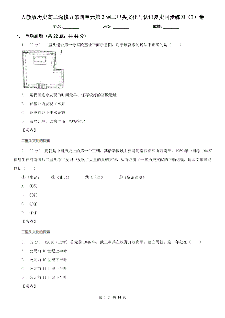 人教版历史高二选修五第四单元第3课二里头文化与认识夏史同步练习(I)卷_第1页