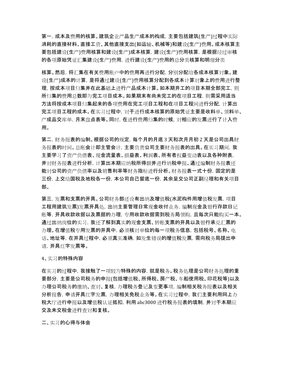 建筑业会计实习报告例文_第2页