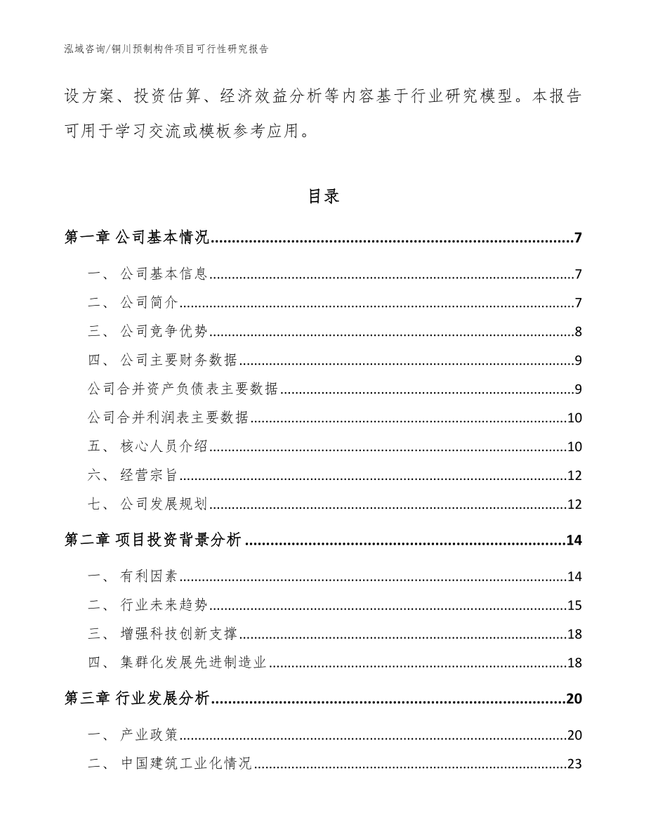 铜川预制构件项目可行性研究报告_范文模板_第2页