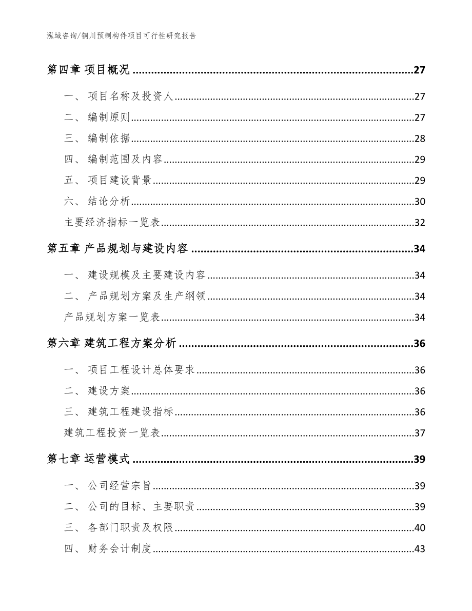 铜川预制构件项目可行性研究报告_范文模板_第3页