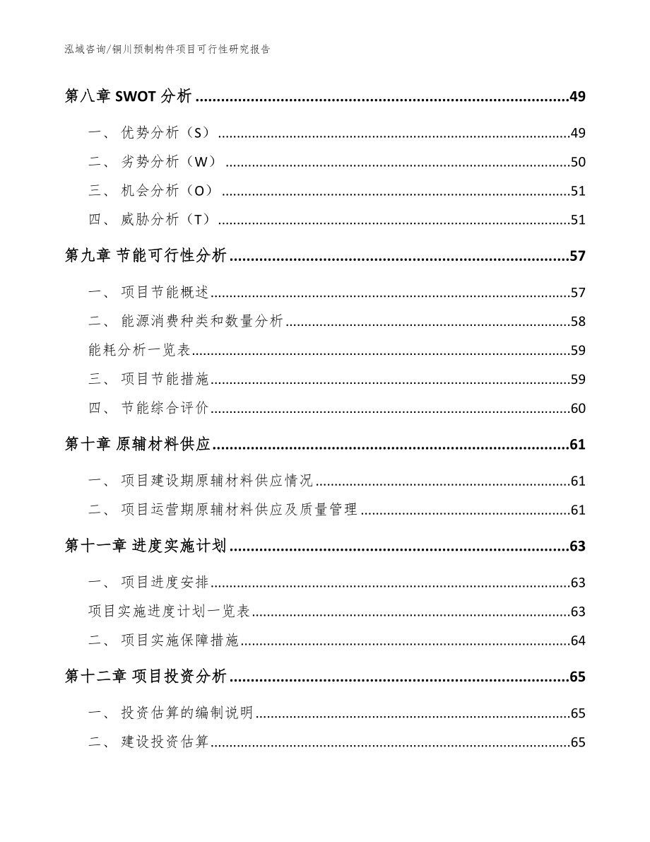 铜川预制构件项目可行性研究报告_范文模板_第4页