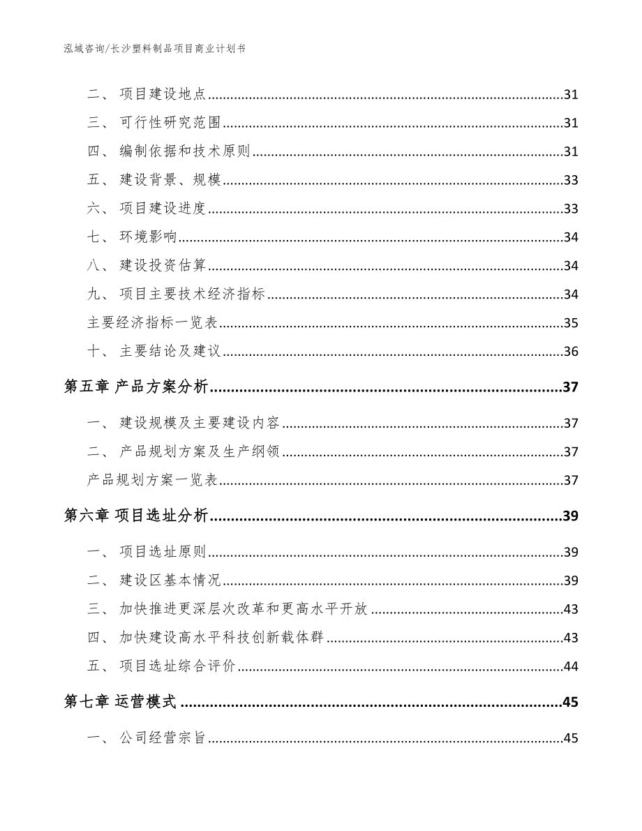 长沙塑料制品项目商业计划书（参考模板）_第3页