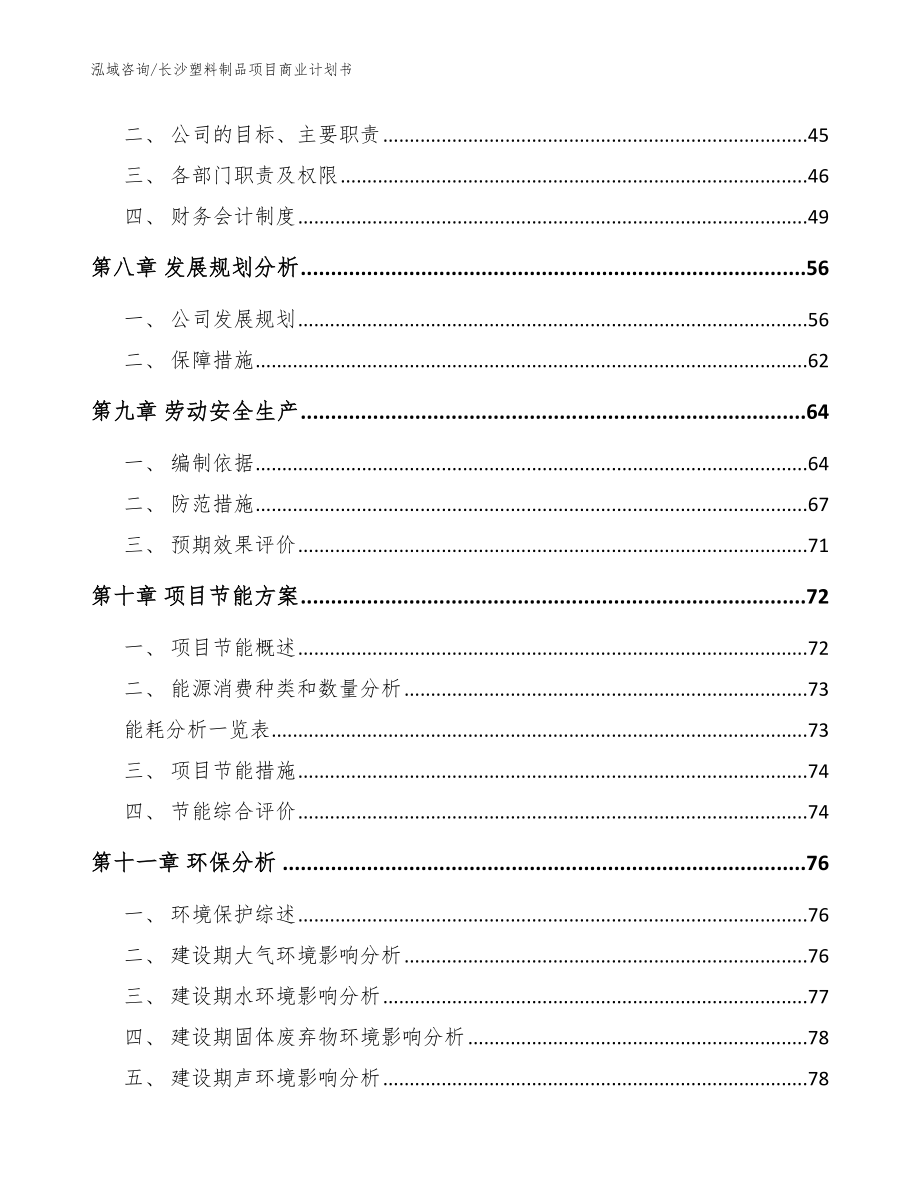 长沙塑料制品项目商业计划书（参考模板）_第4页