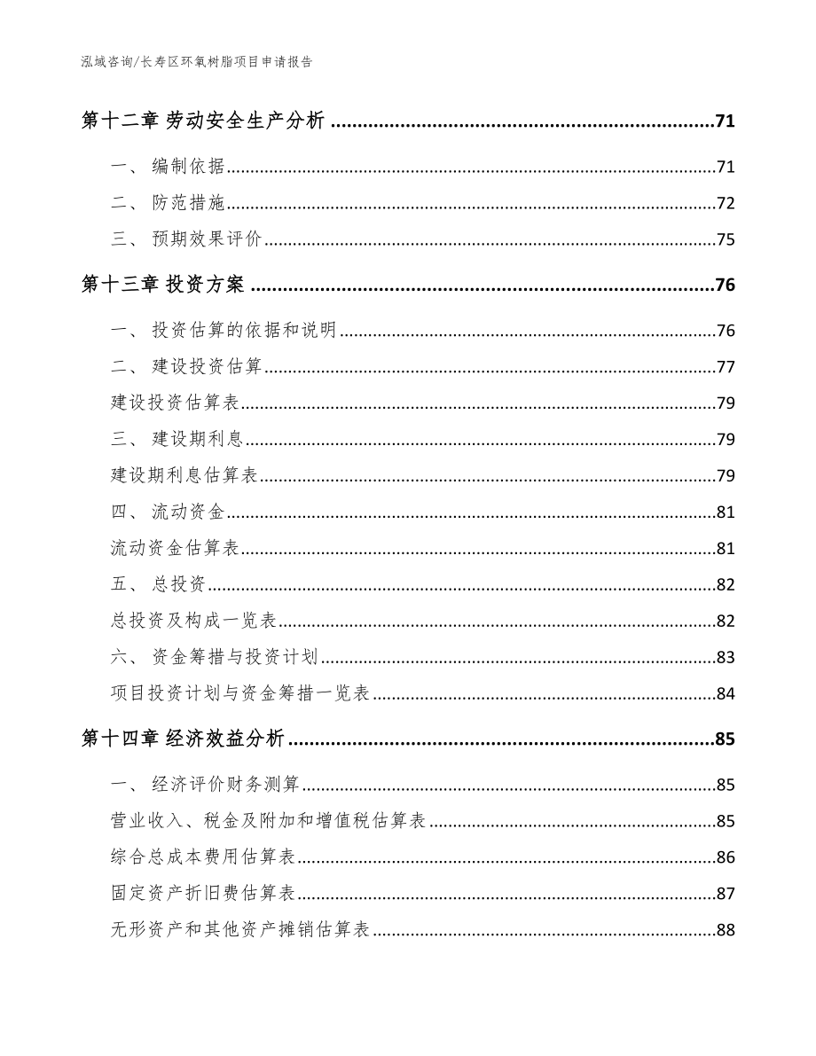 长寿区环氧树脂项目申请报告_参考模板_第4页