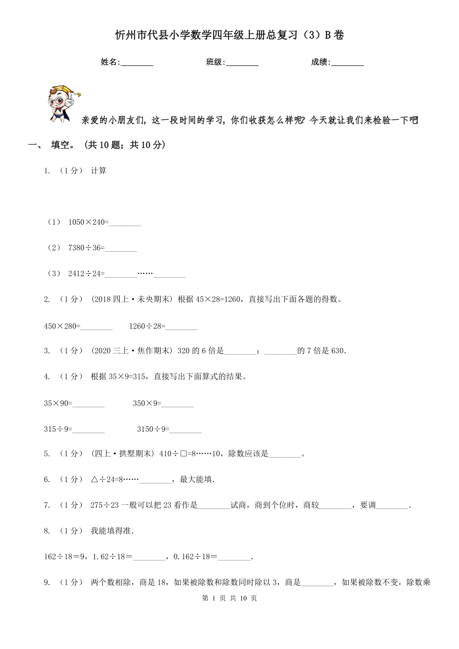 忻州市代县小学数学四年级上册总复习(3)B卷-_第1页