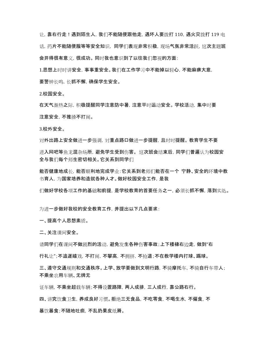 校园安全班会心得_第5页