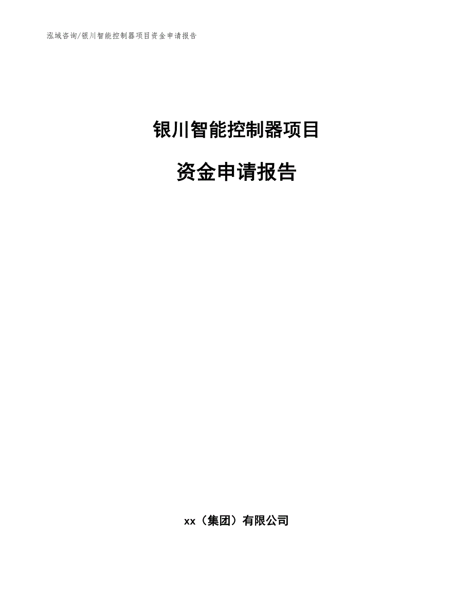 银川智能控制器项目资金申请报告范文模板_第1页