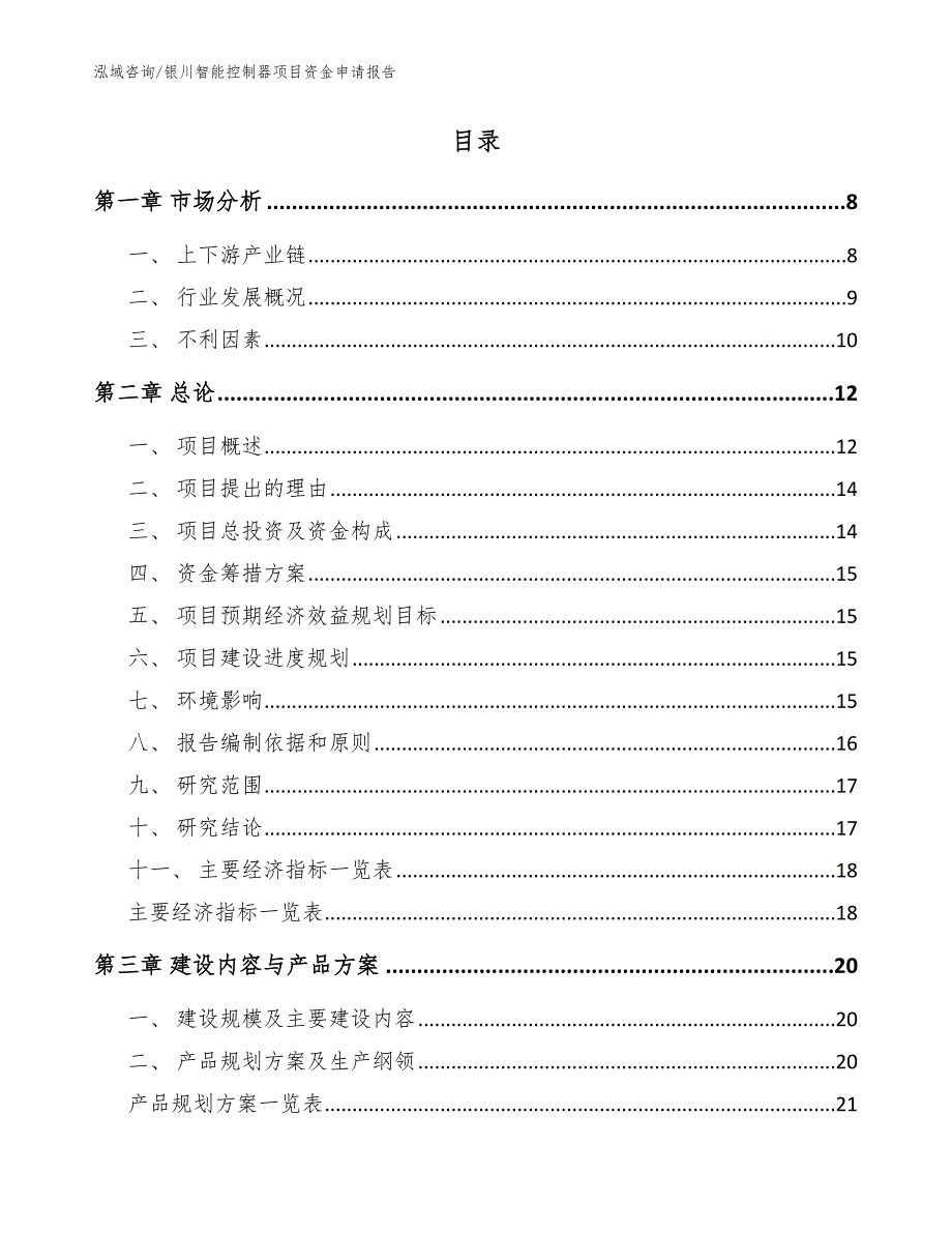 银川智能控制器项目资金申请报告范文模板_第2页