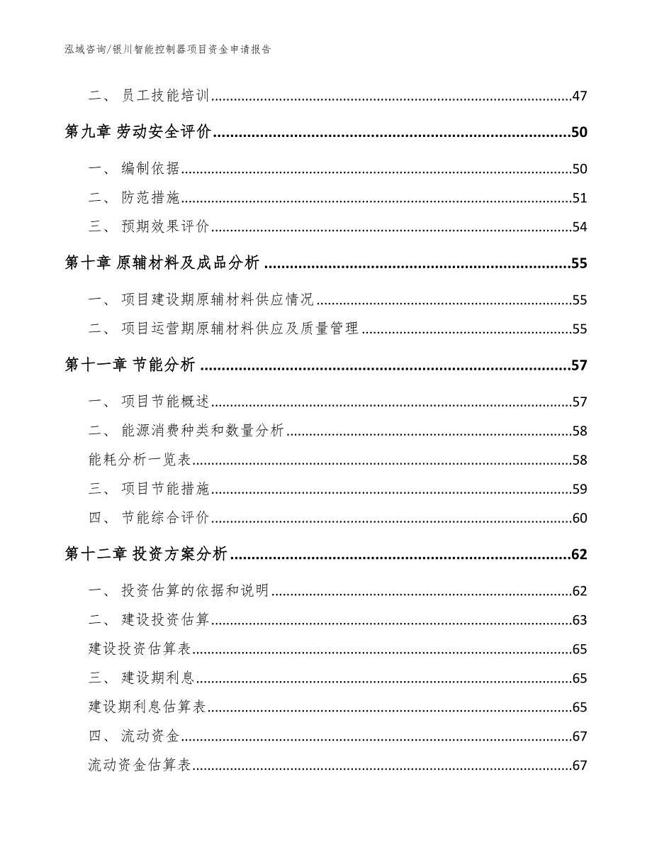 银川智能控制器项目资金申请报告范文模板_第4页