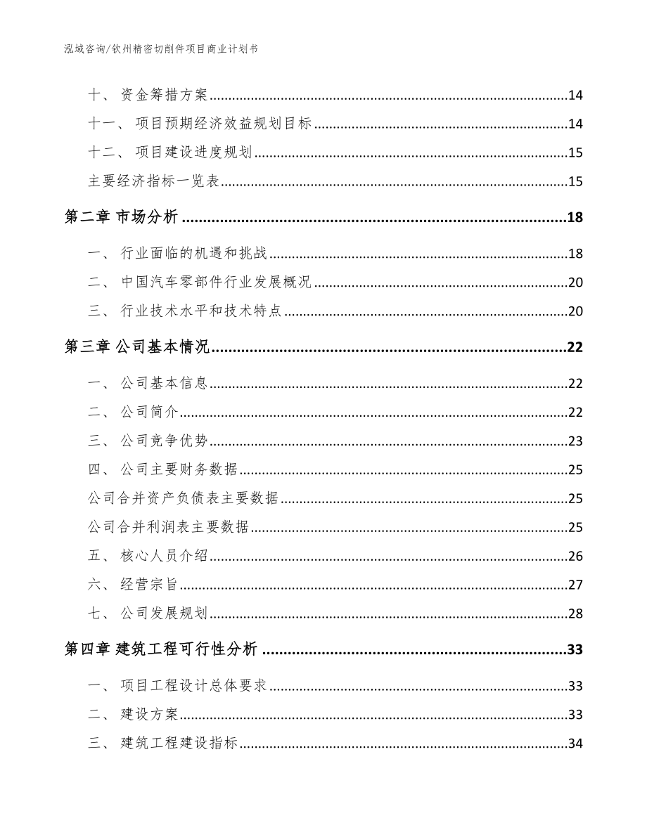 钦州精密切削件项目商业计划书_范文参考_第4页