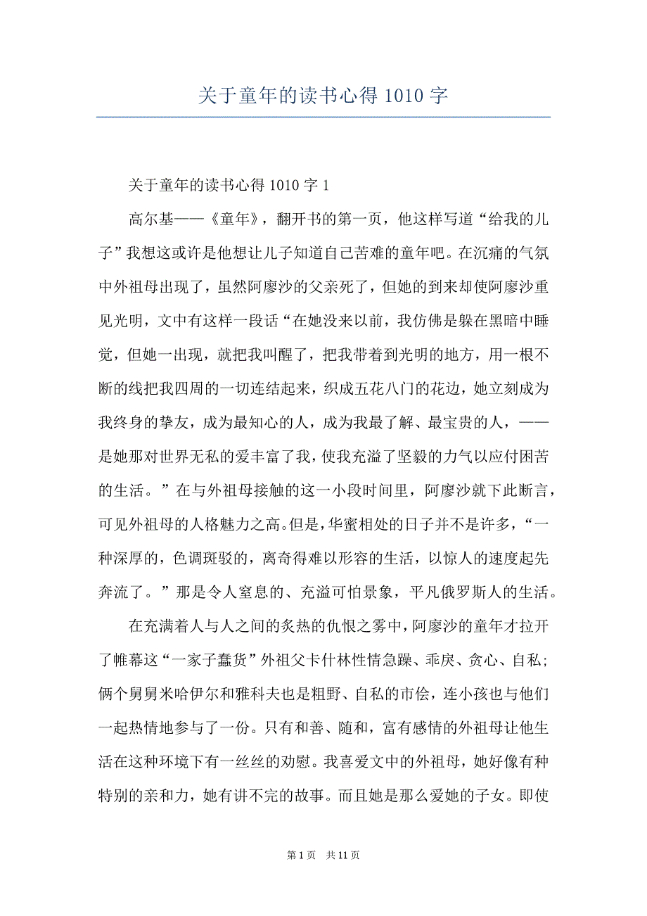 关于童年的读书心得1010字_第1页