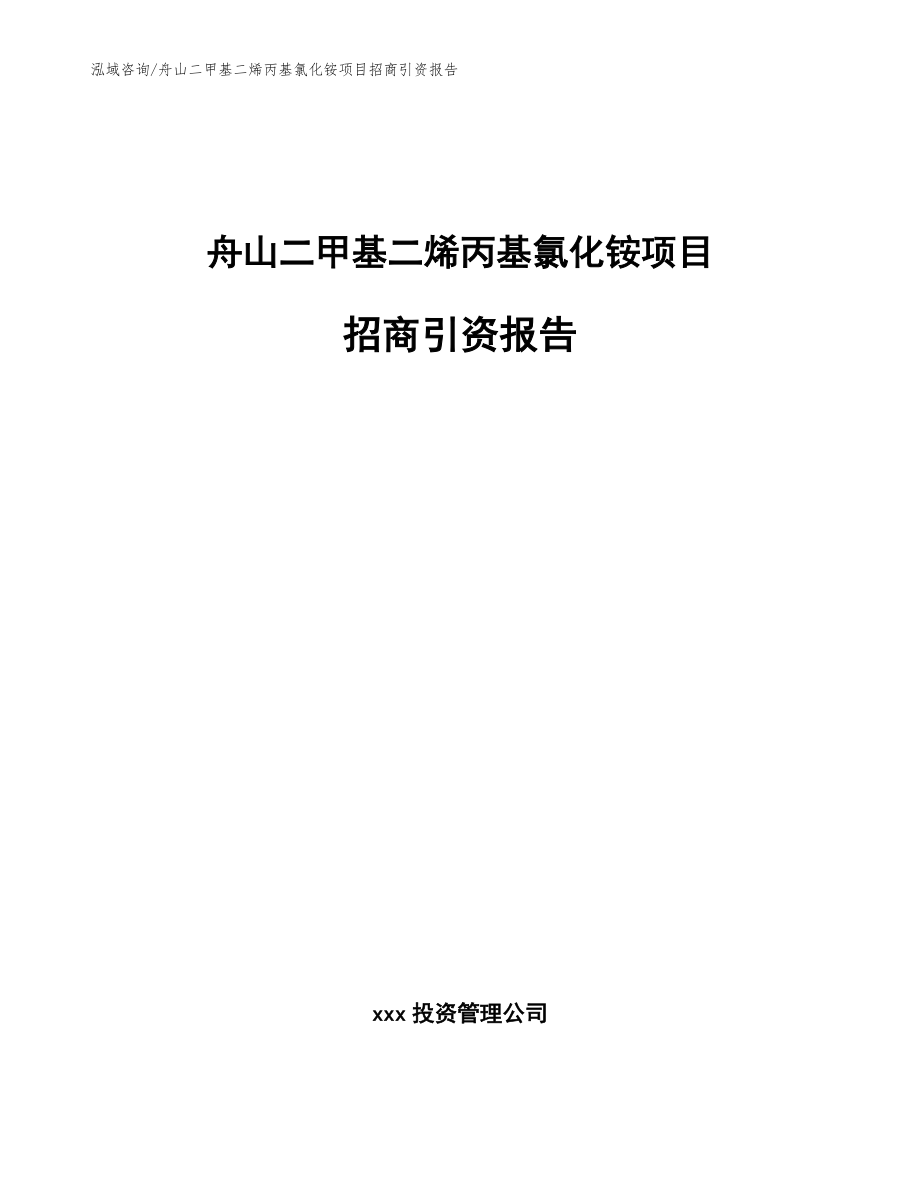 舟山二甲基二烯丙基氯化铵项目招商引资报告范文参考_第1页