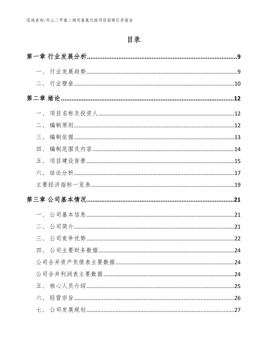 舟山二甲基二烯丙基氯化铵项目招商引资报告范文参考_第2页