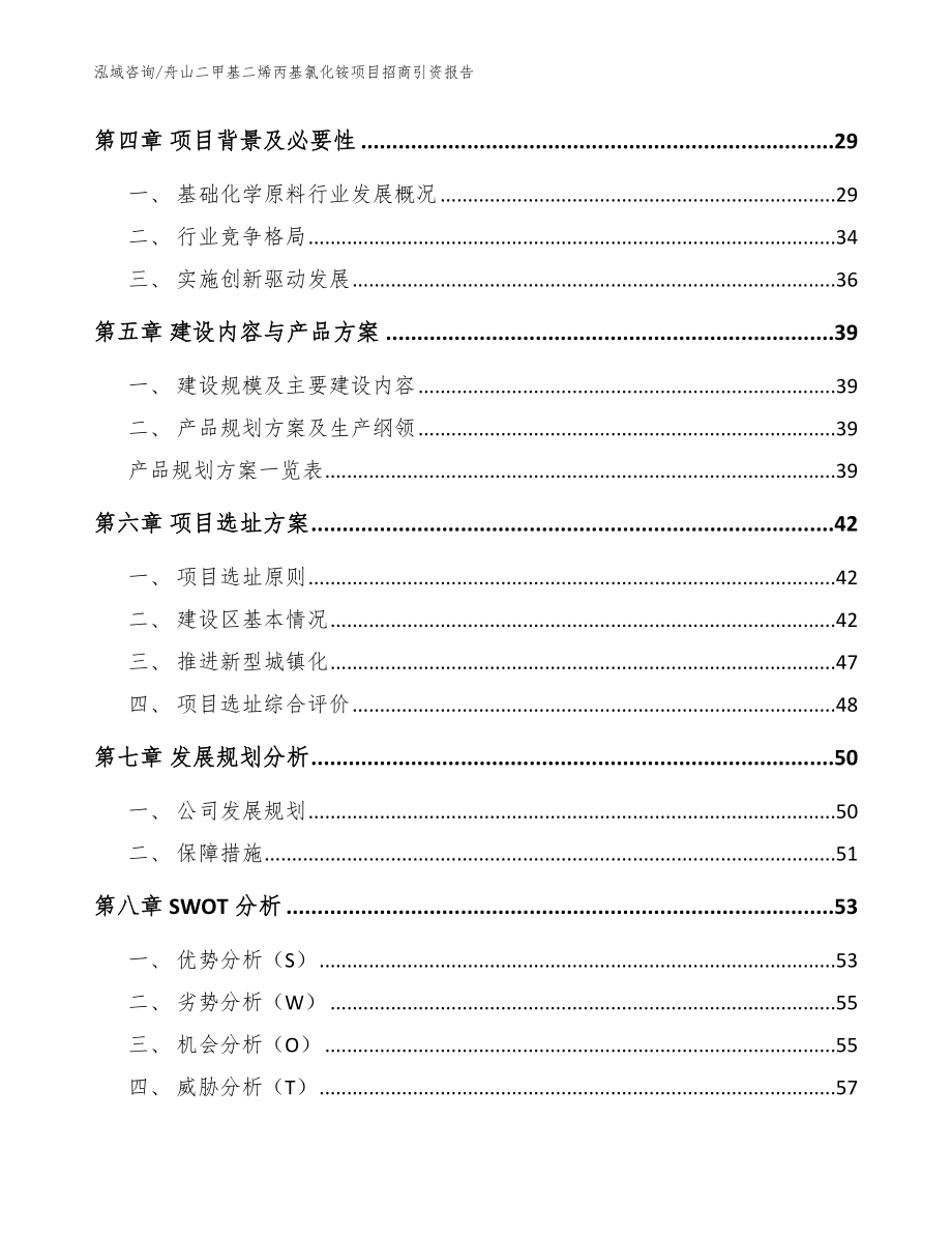 舟山二甲基二烯丙基氯化铵项目招商引资报告范文参考_第3页