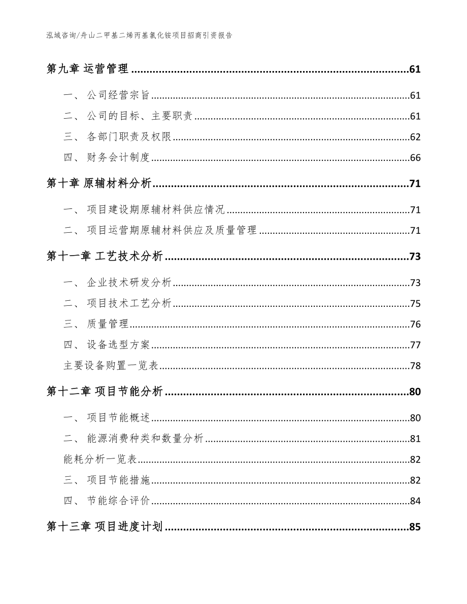 舟山二甲基二烯丙基氯化铵项目招商引资报告范文参考_第4页