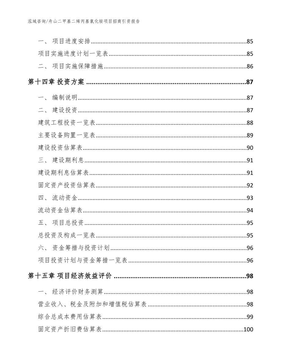 舟山二甲基二烯丙基氯化铵项目招商引资报告范文参考_第5页