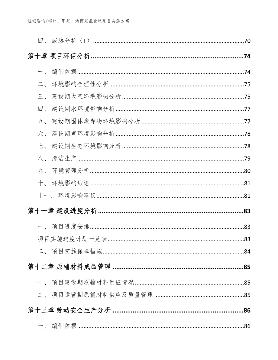 郴州二甲基二烯丙基氯化铵项目实施方案模板范本_第3页