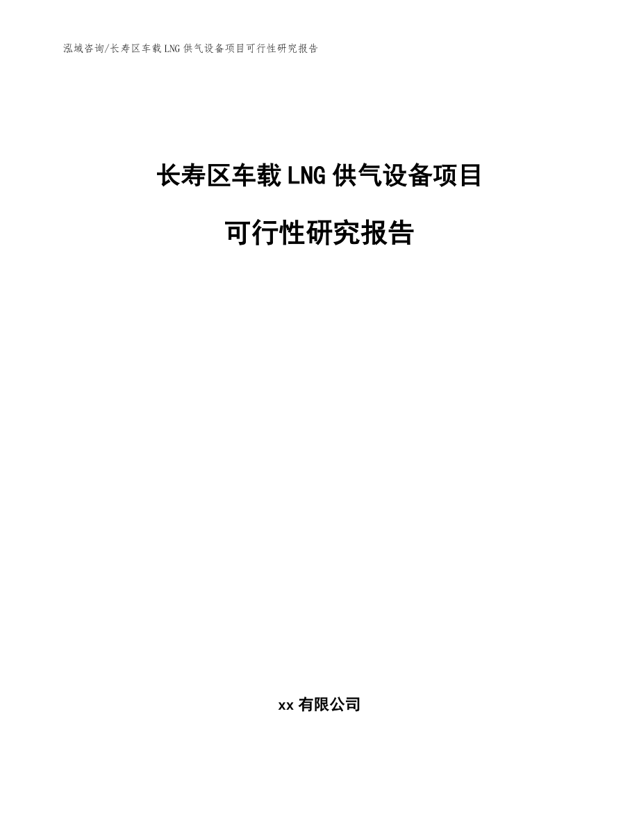 长寿区车载LNG供气设备项目可行性研究报告参考范文_第1页